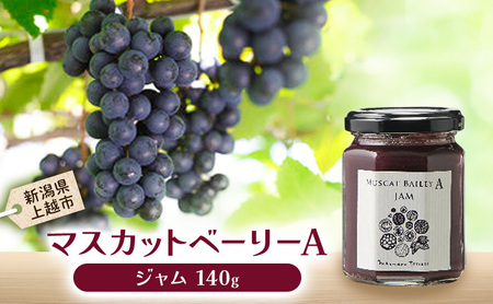 マスカット・ベーリーA　ジャム 上越市 ぶどうジャム ブドウジャム お取り寄せ ギフト