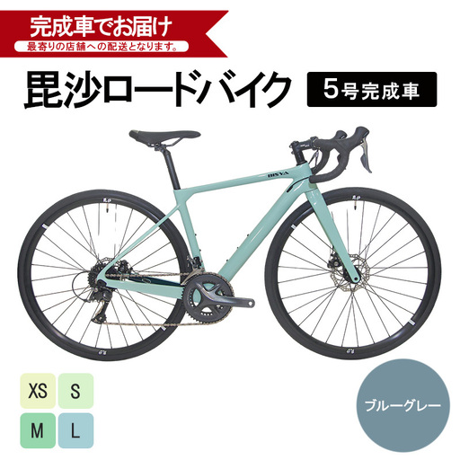 毘沙ロードバイク　5号完成車（ブルーグレー）自転車 通勤 通学 サイクリング アウトドア XS