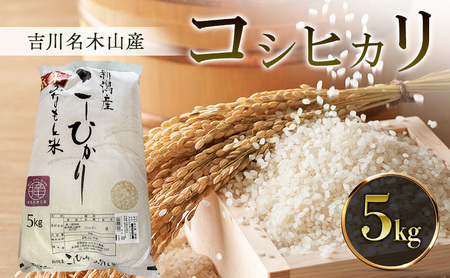 【道の駅　よしかわ杜氏の郷】吉川名木山産　コシヒカリ 5kg 上越 お米 こしひかり 米