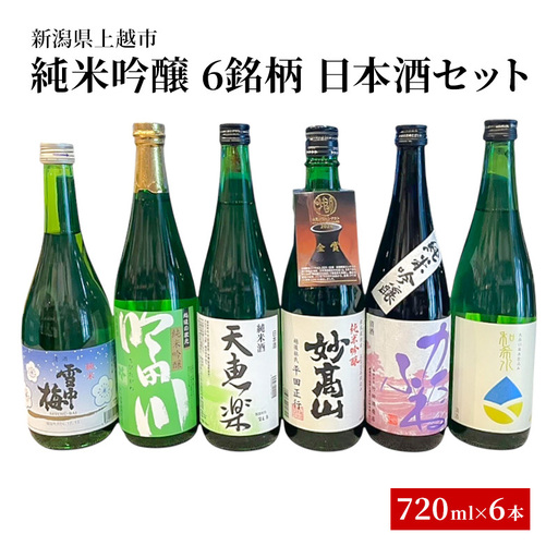 純米・吟醸 6銘柄 日本酒セット 飲み比べ 地酒 上越 720ml×6本 父の日 国産