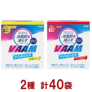 明治　ヴァーム　パウダー　5.7g　　2種セット　計40袋