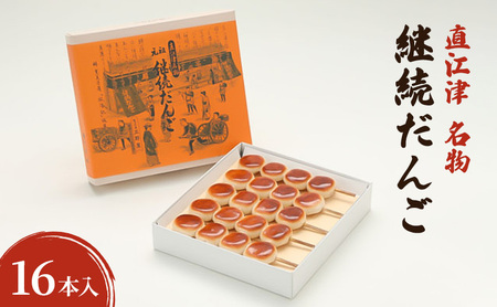 【直江津 名物】継続だんご　16本入　上越　放浪記