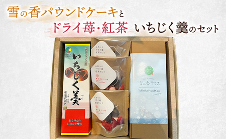 雪の香パウンドケーキとドライ苺・紅茶、いちじく羹のセット/スイーツ/お菓子