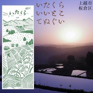 いたくらいいとこてぬぐい（みどり）手ぬぐい お土産 上越市 雑貨 タオル