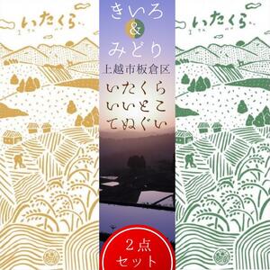 いたくらいいとこてぬぐい（2本セット）手ぬぐい お土産 上越市 雑貨 タオル