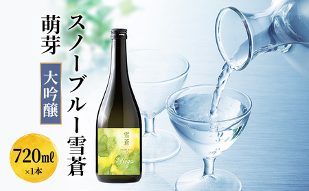日本酒 スノーブルー雪蒼 萌芽 大吟醸　720ml お酒 新潟 上越