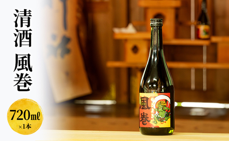日本酒 清酒　風巻　720ml お酒 新潟 上越