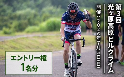 光ヶ原高原ヒルクライム エントリー権 1名分 イベント 体験 サイクリング 大会 参加権