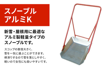 スノーブル　アルミK  除雪　雪かき　雪下ろし　スノーブル　スノーダンプ