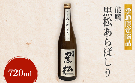 【季節限定商品】能鷹 黒松あらばしり 720ml 能鷹 純米 のうたか 原酒 おすすめ お酒 ふるさと納税 新潟 新潟県産 にいがた 上越 上越産