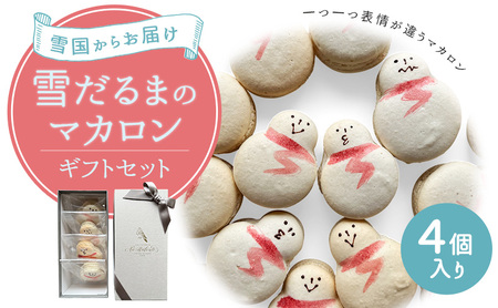 マカロン 【雪国からお届け/一つ一つ表情が違うマカロン】雪だるまのマカロンギフトセット 4個入り 化粧箱に梱包します お菓子 菓子 ギフト