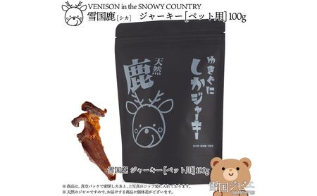 （ペット用）【雪国ジビエ】雪国シカ ペット用ジャーキー 100g  肉 シカ 鹿 鹿肉 新潟 新潟県産