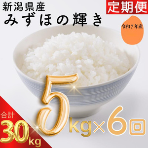 令和7年 新潟県産みずほの輝き 30kg 30キロ（5kg×6回） 定期便 毎月発送 米ヴィレッジさんわ 自社精米 米 白米 送料無料 上越市で生まれたオリジナル
