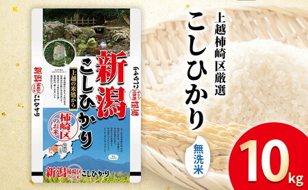 令和7年産 食味鑑定士厳選 新潟県上越柿崎区厳選 こしひかり 無洗米 10kg 上越市 精米 米 コメ コシヒカリ ブランド米