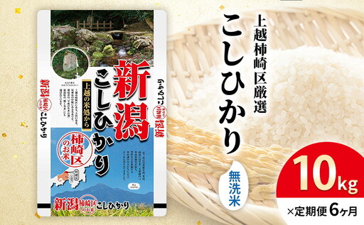 令和7年産 食味鑑定士厳選 新潟県上越柿崎区厳選 こしひかり 無洗米 10kg 6か月定期便 上越市 精米 米 コメ コシヒカリ ブランド米