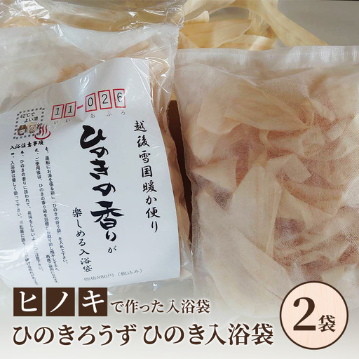 【ヒノキで作った入浴袋】ひのきろうず ひのき入浴袋2袋 ヒノキ ローズ ギフト