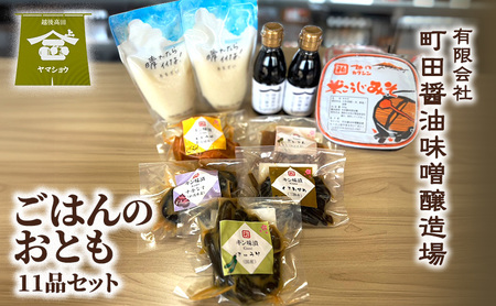 ごはんのおとも（11品セット）漬物 ご飯のお供 酒のつまみ 上越
