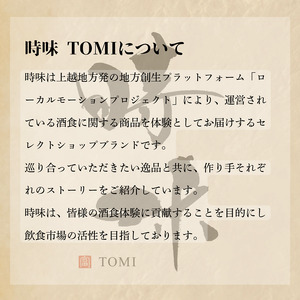 【上越地方初、地域連携の返礼品「えんむすびシリーズ」】えんむすび 「時味 TOMI 酒食セット 久比岐」上越 妙高 糸魚川 ギフト つまみ 詰め合わせ 日本酒 そば