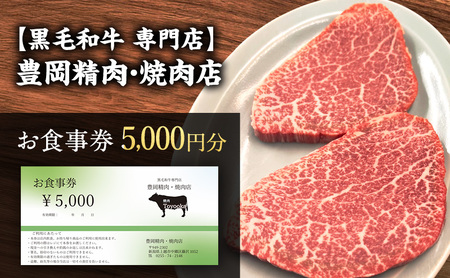 【黒毛和牛 専門店】豊岡精肉・焼肉店 『5,000円分 お食事券』 新潟県 上越市 商品券 利用券 招待券 優待券 チケット お食事券 ギフト デート 観光 ビジネス 出張 牛肉 焼き肉 やきにく 送料無料