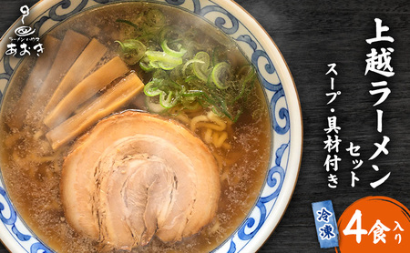 ラーメン 冷凍上越ラーメンセット 4食入り スープ付き 具材付き 簡単調理 ?油ラーメン 麺 食品