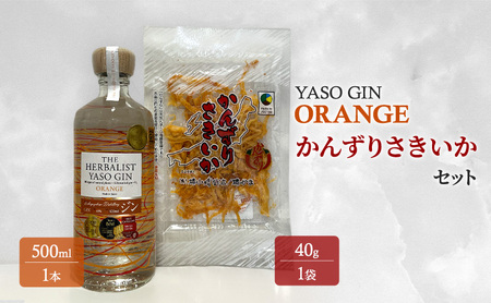 YASOGIN(ORANGE)かんずりさきいかセット　クラフトジン　お酒　新潟　上越　おつまみ