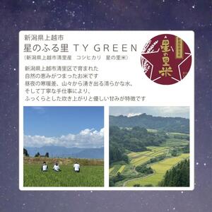 新米 令和7年 新潟県産 コシヒカリ 5kg 5キロ 上越市 清里産 星の里米 TY GREEN 白米 精米 送料無料 2025年10月上旬より順次発送