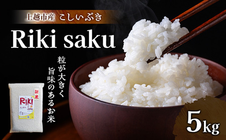 新米 令和7年 新潟県上越市産 米 Riki-saku こしいぶき 5kg 5キロ【アフコ・秋山農場のPB米】 お米 コメ おこめ 精白米 新潟