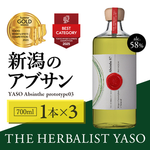 THE HERBALIST YASO Absinthe prototype03 700mL ×3本【TWSC2025最高金賞、ベストカテゴリー賞（その他のスピリッツ）受賞】 YASOアブサン お酒 ふるさと納税 新潟 新潟県産 にいがた 上越 上越産