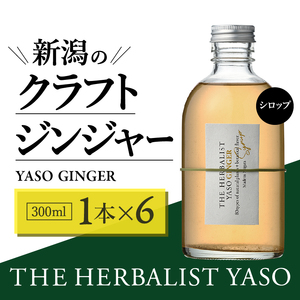 80種類の野草を使った THE HERBALIST YASO GINGER 300ml 6本 クラフト ジンジャー ふるさと納税 新潟 新潟県産 にいがた 上越 上越産