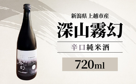 【新潟県上越市産】辛口純米酒 深山霧幻 720ml 日本酒 地酒 ギフト 酒 贈り物 プレゼント ご当地 名酒