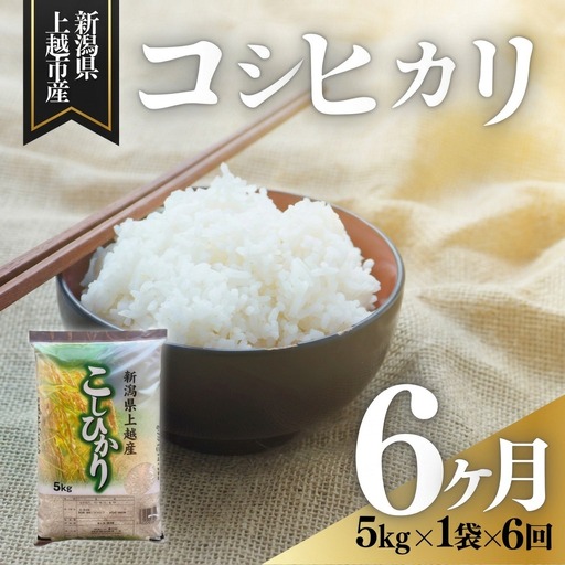 【3月上旬より配送】上越市産 新潟 コシヒカリ 5kg 6か月定期便 こしひかり お米 精米 米 ご飯 定期