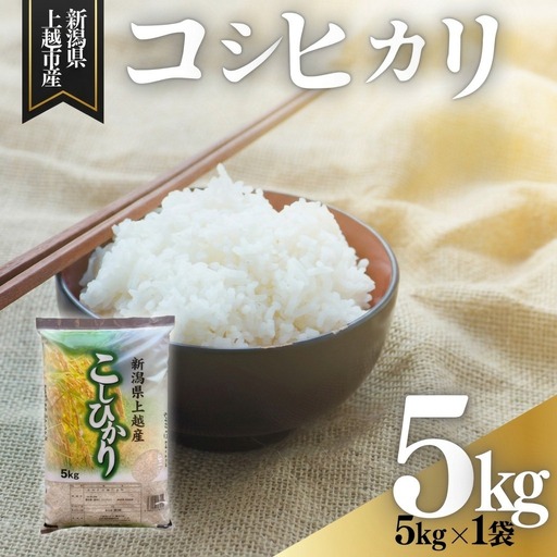 【8月中旬配送】上越市産 新潟 コシヒカリ 5kg こしひかり お米 精米 米 ご飯 25,200円