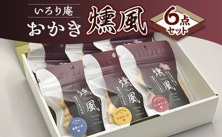 おかき【いろり庵】燻風6点セット（マヨネーズ味　ゴーダチーズ味　濃厚いか味）米菓 菓子 おやつ おつまみ おつまみ米菓 燻製