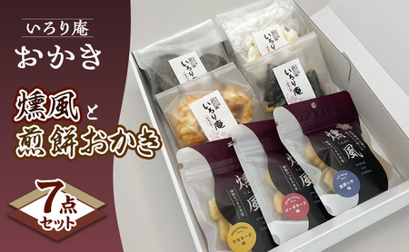 おかき【いろり庵】燻風と煎餅おかき7点セット（マヨネーズ味　ゴーダチーズ味　濃厚いか味）　米菓 菓子 おやつ おつまみ おつまみ米菓 燻製