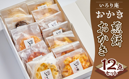 おかき【いろり庵】煎餅おかき12点セット 米菓 菓子 おやつ