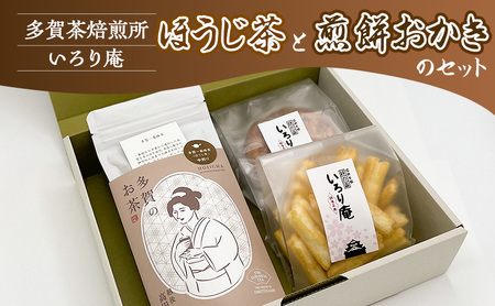 ほうじ茶と煎餅おかきのセット【多賀茶焙煎所】【いろり庵】多賀一番棒茶 米菓 菓子 おやつ