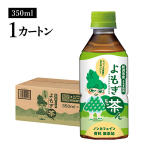 よもぎ茶ん24本セット 1ケース
