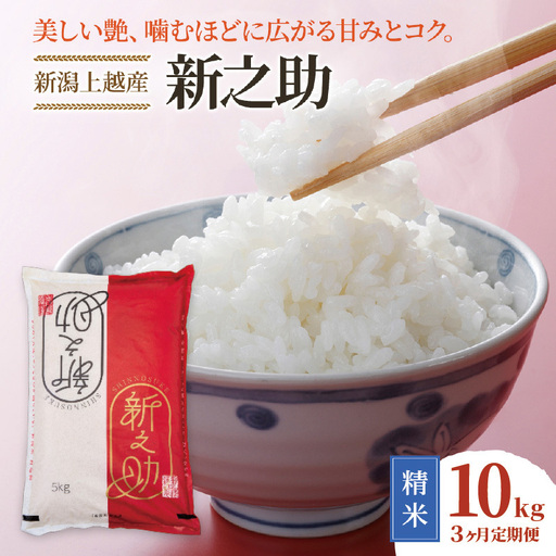 令和8年産 先行予約 新潟上越産 新之助 【3ヶ月連続お届け】 10kg×3回 30kg 30キロ しんのすけ シンノスケ 米 お米 こめ おすすめ 人気 ふるさと納税 新潟 新潟県産 にいがた 上越 上越産 定期便 送料無料
