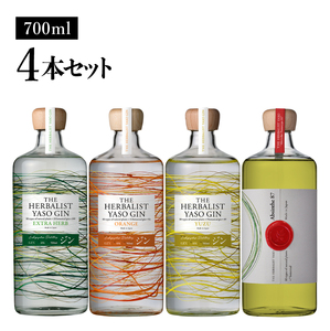 THE HERBALIST YASO GIN EXTRAHERB・ORANGE・YUZU ・Absinthe 700ml　4本セット お酒 新潟クラフトジン クラフト ジン 新潟 新潟県産 にいがた 上越 上越産