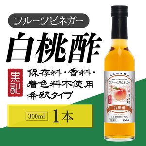白桃酢 フルーツビネガー 300ml 飲むお酢 果実酢 ビネガー ドリンク 調味料 酢 瓶 国産 割り材 サワー ギフト プレゼント 送料無料 新潟 新潟県産 にいがた 上越 上越産