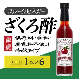 ざくろ酢 フルーツビネガー 300ml 6本 飲むお酢 果実酢 ビネガー ドリンク 調味料 酢 瓶 国産 割り材 サワー ギフト プレゼント 送料無料 新潟 新潟県産 にいがた 上越 上越産