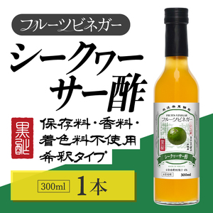 シークヮーサー酢 フルーツビネガー 300ml 飲むお酢 果実酢 ビネガー ドリンク 調味料 酢 瓶 国産 割り材 サワー ギフト プレゼント 送料無料 新潟 新潟県産 にいがた 上越 上越産