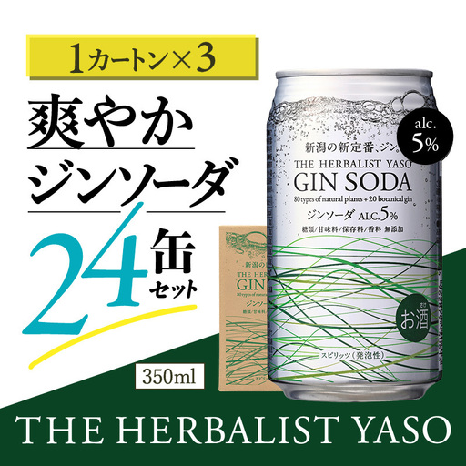 THE HERBALIST YASOジンソーダ72缶セット 24缶×3箱 お酒 新潟クラフトジン クラフト ジン 新潟 新潟県産 にいがた 上越 上越産