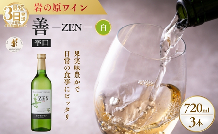 ワイン フェミナリーズ世界ワインコンクール2024 金賞 岩の原ワイン 善 白 3本 720ml 最短3日で発送 10,804円