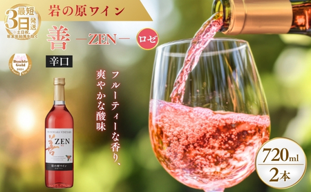 ワイン サクラアワード2024 ロゼワイン賞 ダブルゴールド 岩の原ワイン 善 ロゼ 2本 720ml お酒 岩の原 酒 新潟 上越  最短3日で発送