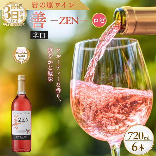 ワイン サクラアワード2024 ロゼワイン賞 ダブルゴールド 岩の原ワイン 善 ロゼ 6本 720ml 最短3日で発送