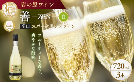 ワイン サクラアワード受賞 善スパークリングワイン 白 3本 750ml スパークリング 酒 新潟 上越 最短3日で発送