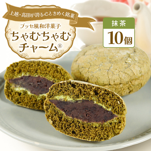 ちゃむちゃむチャーム 抹茶 (焼菓子)　10個 上越市 高田 銘菓