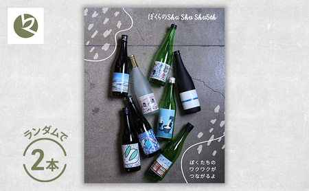 ぼくらのshushushu 2本（6種類からランダムで2本）日本酒 720ml×2本 限定 新潟 上越 人気銘柄 ギフト 地酒