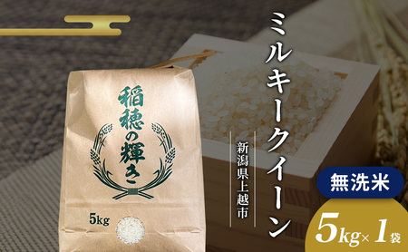 2026年2月から出荷開始 | 無洗米 令和7年 新潟県上越市産 ミルキークイーン 5kg 5キロ お米 コメ おこめ 新潟